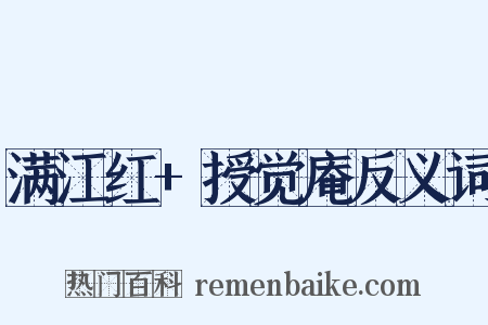 满江红+授觉庵反义词是什么意思的图片